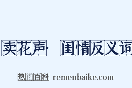 卖花声·闺情反义词是什么意思的图片